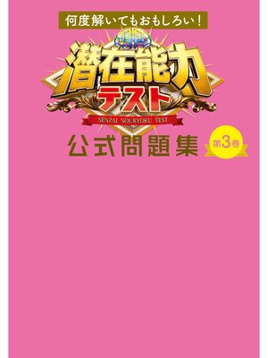 cover image of 何度解いてもおもしろい!　潜在能力テスト 公式問題集　第3巻